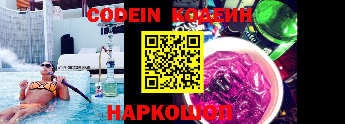 Ефремов  Кодеиновый сироп Lean Purple Drank  Кодеин напиток Lean (лин)  Вход с VPN 