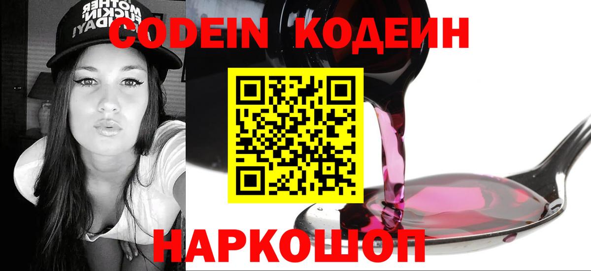 Кодеин Purple Drank Ефремов